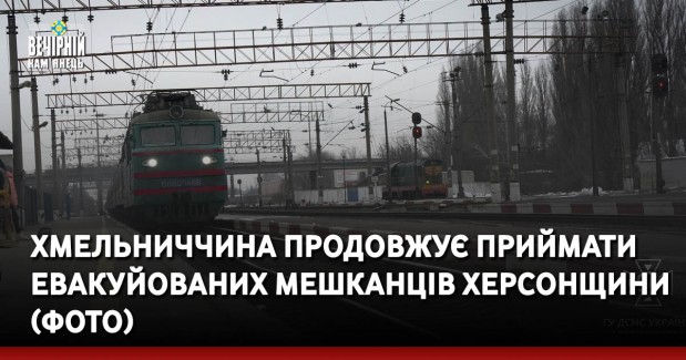 Хмельниччина продовжує приймати евакуйованих мешканців Херсонщини (ФОТО)