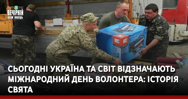 Сьогодні Україна та світ відзначають Міжнародний день волонтера: історія свята та вітання