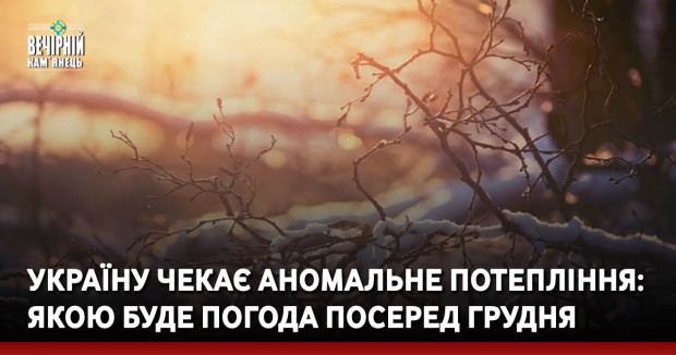 Україну чекає аномальне потепління: якою буде погода посеред грудня