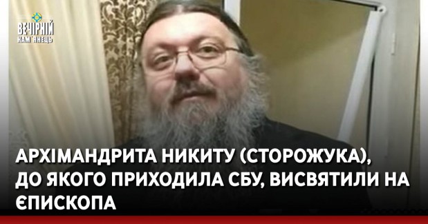 Архімандрита Никиту (Сторожука), до якого приходила СБУ, висвятили на єпископа