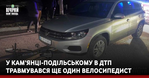 У Кам’янці-Подільському в ДТП травмувався ще один велосипедист