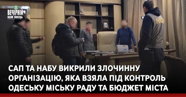 САП та НАБУ викрили злочинну організацію, яка взяла під контроль Одеську міську раду та бюджет міста