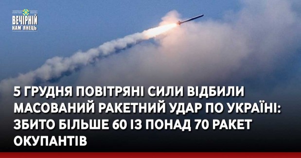 5 грудня повітряні сили відбили масований ракетний удар по Україні: збито більше 60 із понад 70 ракет окупантів