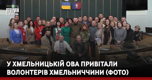 У Хмельницькій ОВА привітали волонтерів Хмельниччини
