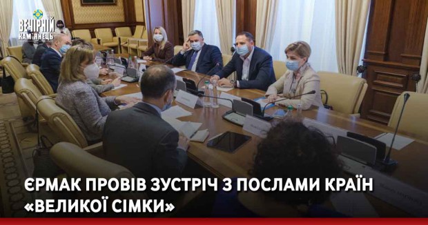 Єрмак провів зустріч з послами країн «Великої сімки»