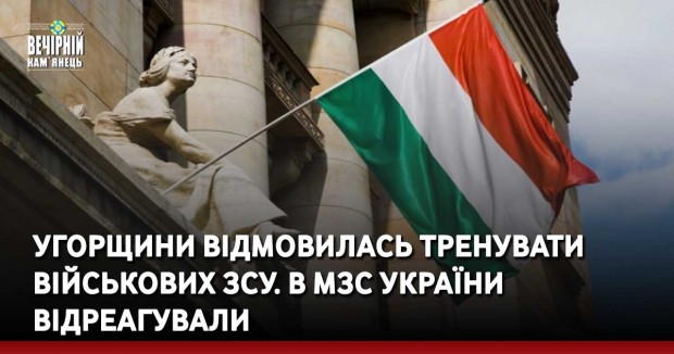 Угорщини відмовилась тренувати військових ЗСУ. В МЗС України відреагували