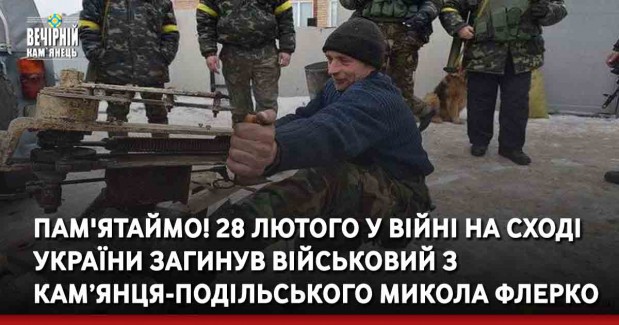 ПАМ'ЯТАЙМО! 28 лютого у війні на Сході України загинув військовий з Кам’янця-Подільського Микола Флерко