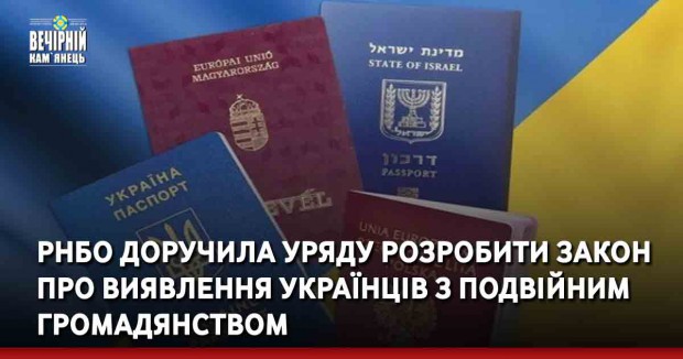 РНБО доручила уряду розробити закон про виявлення українців з подвійним громадянством