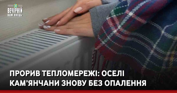 Прорив тепломережі: оселі кам’янчани знову без опалення