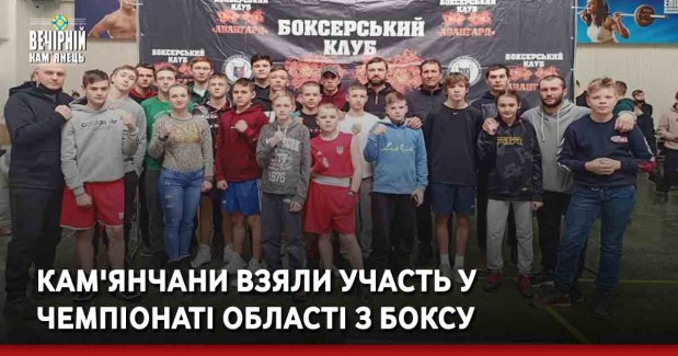 Кам'янчани взяли участь у чемпіонаті області з боксу