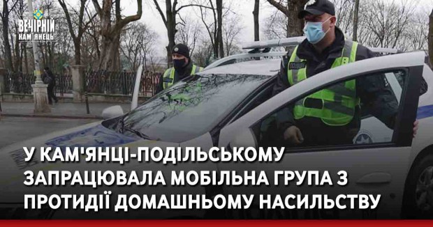 У Кам'янці-Подільському запрацювала мобільна група з протидії домашньому насильству