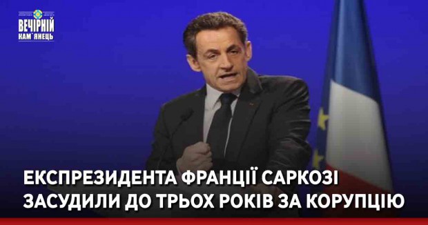 Експрезидента Франції Саркозі засудили до трьох років за корупцію