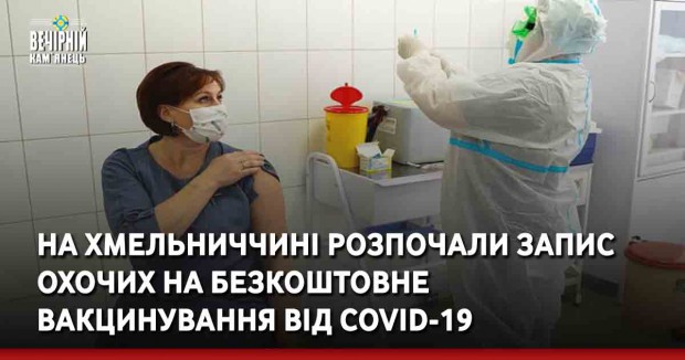 На Хмельниччині розпочали запис охочих на безкоштовне вакцинування від COVID-19