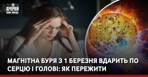 Магнітна буря з 1 березня вдарить по серцю і голові: як пережити