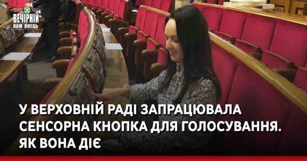 У Верховній раді запрацювала сенсорна кнопка для голосування. Як вона діє