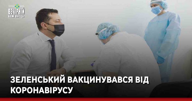Зеленський вакцинувався від коронавірусу