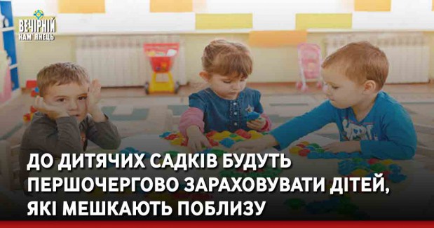 До дитячих садків будуть першочергово зараховувати дітей, які мешкають поблизу