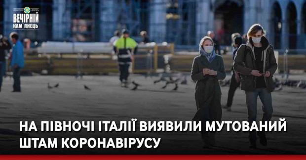 На півночі Італії виявили мутований штам коронавірусу