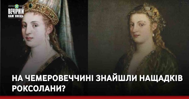 На Чемеровеччині знайшли нащадків Роксолани?