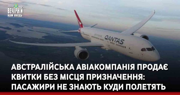 Австралійська авіакомпанія продає квитки без місця призначення: пасажири не знають куди полетять