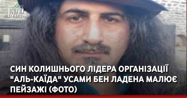 Син колишнього лідера організації "Аль-Каїда" Усами бен Ладена малює пейзажі (ФОТО)