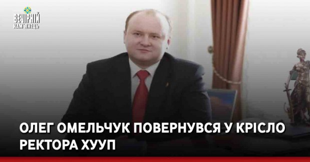 Олег Омельчук повернувся у крісло ректора ХУУП