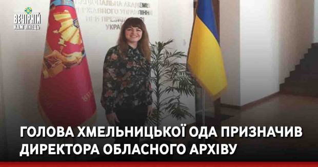 Голова Хмельницької ОДА призначив директора обласного архіву