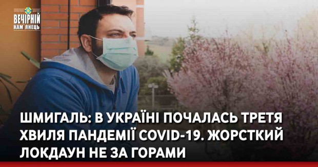 Шмигаль: В Україні почалась третя хвиля пандемії COVID-19. Жорсткий локдаун не за горами