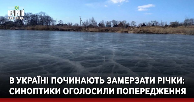 В Україні починають замерзати річки: синоптики оголосили попередження