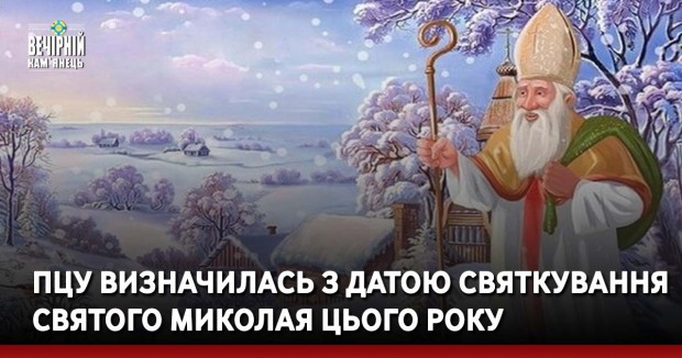 ПЦУ визначилась з датою святкування святого Миколая цього року