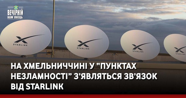 На Хмельниччині у “Пунктах незламності” з’являться зв’язок від Starlink