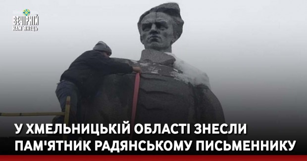 У Хмельницькій області знесли пам'ятник радянському письменнику