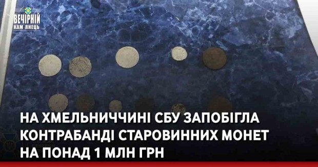 На Хмельниччині СБУ запобігла контрабанді старовинних монет на понад 1 млн грн