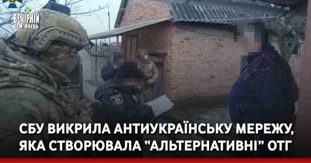 СБУ викрила антиукраїнську мережу, яка створювала “альтернативні” ОТГ