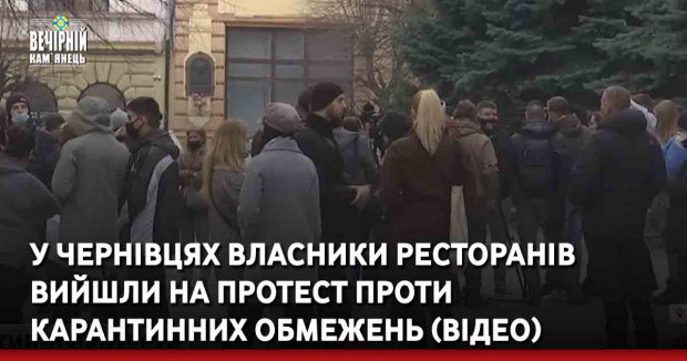 У Чернівцях власники ресторанів вийшли на протест проти карантинних обмежень (Відео)