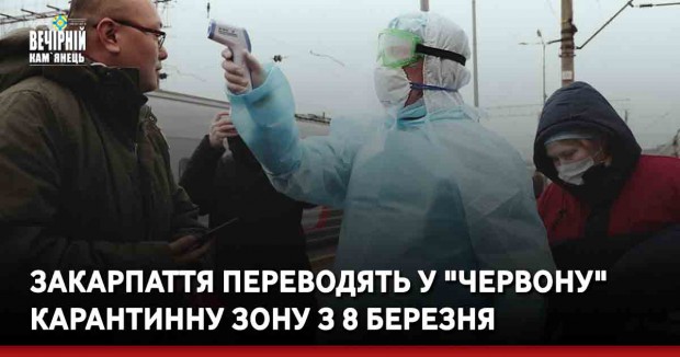 Закарпаття переводять у "червону" карантинну зону з 8 березня