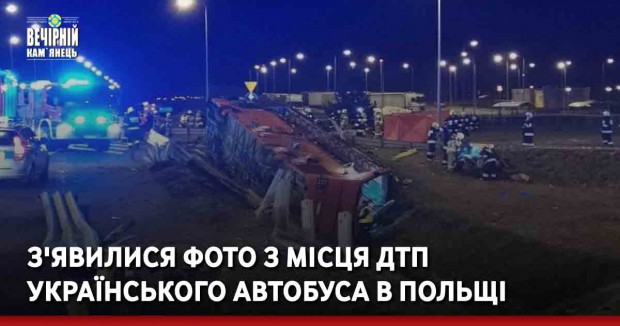 З'явилися фото з місця ДТП українського автобуса в Польщі