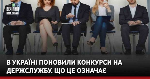 В Україні поновили конкурси на держслужбу. Що це означає