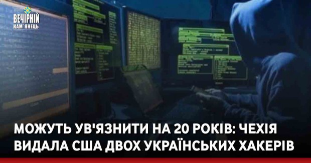 Можуть ув'язнити на 20 років: Чехія видала США двох українських хакерів
