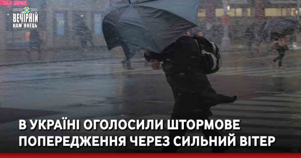 В Україні оголосили штормове попередження через сильний вітер