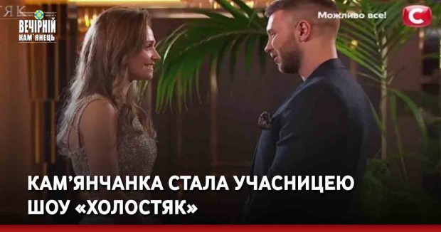 Кам’янчанка стала учасницею шоу «Холостяк»