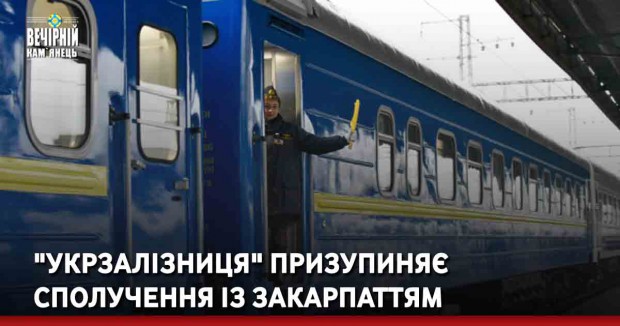 "Укрзалізниця" призупиняє сполучення із Закарпаттям
