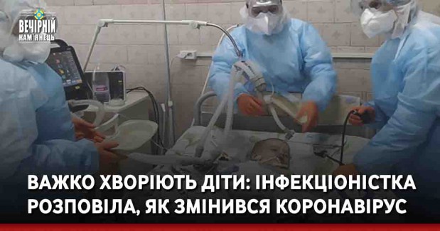 Важко хворіють діти: інфекціоніст Голубовська розповіла, як змінився коронавірус