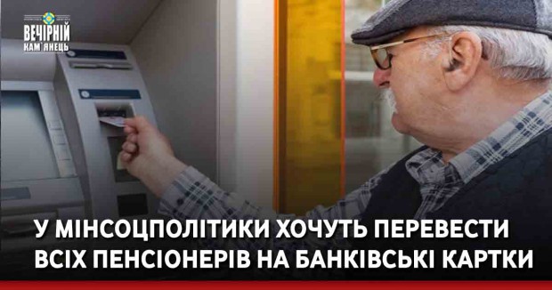 У Мінсоцполітики хочуть перевести всіх пенсіонерів на банківські картки