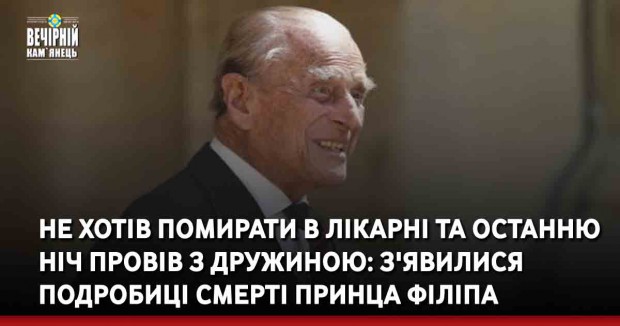 Не хотів помирати в лікарні та останню ніч провів з дружиною: з'явилися подробиці смерті принца Філіпа