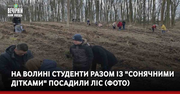 На Волині студенти разом із "сонячними дітками" посадили ліс (ФОТО)