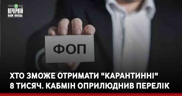 Хто зможе отримати "карантинні" 8 тисяч. Кабмін оприлюднив перелік