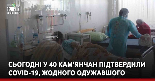 За сьогодні у 40 кам’янчан підтвердили COVID-19, жодного одужавшого