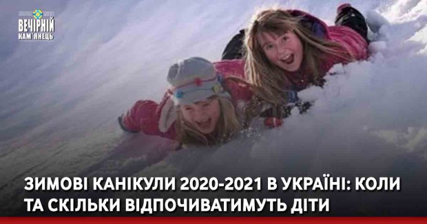 Зимові канікули 2020-2021 в Україні: коли та скільки відпочиватимуть діти