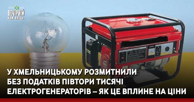 Зробили це за час дії змін до постанови, які дозволяють ввозити такі прилади з-за кордону та не платити за них мито і податок на додану вартість